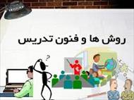 پاورپوینت روش ها و فنون تدریس(222 اسلاید قابل ویرایش)