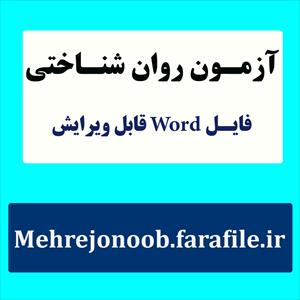 نمونه معرفی، اجرا، نمره گذاری و تفسیر آزمون  سلامت روانی 90 سوالی( SCL-90-R)