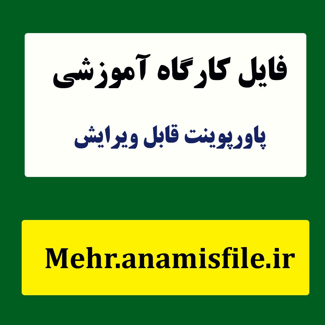 پاورپوینت سبک و شیوه ارتباطی مدیران و کارکنان در سازمان ها