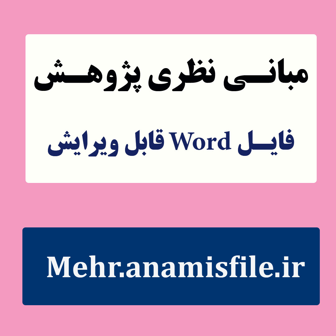 مبانی نظری(ادبیات تحقیق)  خودپنداره