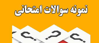 مجموعه سئوالات چهارگزینه ای درس نظریه های مشاوره و رواندرمانی